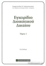 ΕΓΧΕΙΡΙΔΙΟ ΔΙΟΙΚΗΤΙΚΟΥ ΔΙΚΑΙΟΥ (ΠΡΩΤΟΣ ΤΟΜΟΣ)