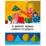 Ο μικρός Θωμάς μαθαίνει τα σχήματα