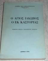 Ο Άγιος Ιάκωβος ο εκ Καστορίας 1976 Ανδρέας Μιχαλόπουλος
