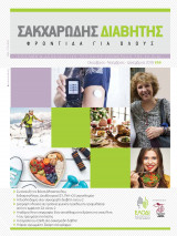 Περιοδικό "Σακχαρώδης διαβήτης- Φροντίδα για όλους" Τεύχος 54, Οκτώβριος-Νοέμβριος-Δεκέμβριος 2018