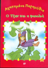 8 Αγαπημένα παραμύθια