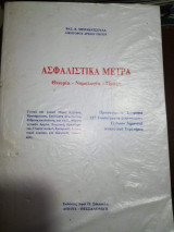 ΑΣΦΑΛΙΣΤΙΚΑ ΜΕΤΡΑ