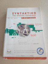 Συντακτικό της αρχαίας ελληνικής γλώσσας Α, Β &Γ Λυκείου, με νέο τρόπο