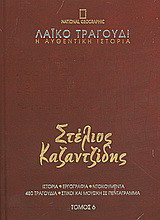 Λαϊκό τραγούδι, η αυθεντική ιστορία, 6: Στέλιος Καζαντζίδης: Ιστορία· εργογραφία· ντοκουμέντα· 480 τραγούδια· στίχοι και μουσική σε πεντάγραμμα