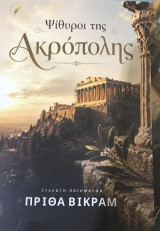 Ψίθυροι της Ακρόπολης: Συλλογή ποιημάτων
