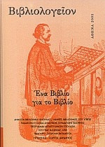 Βιβλιολογείον- Ένα βιβλίο για το βιβλίο