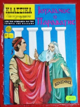 Κλασσικά εικονογραφημένα τέυχος 1254 Ιουλιανός ο παραβάτης