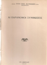 Αι παράνομοι συμβιώσεις