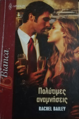 Πολύτιμες αναμνήσεις Άρλεκιν Bianca No 1192