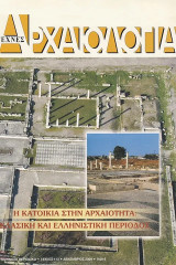 Αρχαιολογία και τέχνες | τεύχος 113. Η κατοικία στην αρχαιότητα. Κλασική και ελληνιστική περίοδος. Με παράρτημα