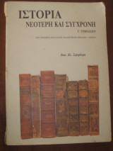 Ιστορια νεοτερη και συνχρονη.γ.γυμνασιου