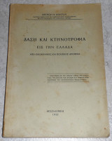 Δάση και κτηνοτροφία εις την Ελλάδα από οικονομικής και πολιτικής απόψεως Πέτρος Η.Κοντός 1932