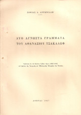 Δυο άγνωστα γράμματα του Αθανασίου Τσακάλωφ