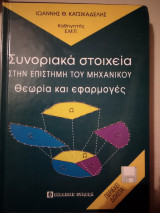 Συνοριακα στοιχεία στην επιστήμη του μηχανικού.Θεωρια και εφαρμογές.Περιεχ.cd rom.