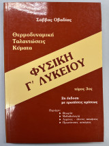 Φυσική Γ' λυκείου 3ος τόμος Θερμοδυναμική, ταλαντώσεις, κρούσεις