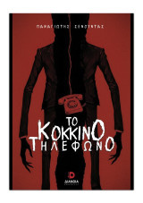 Το κόκκινο τηλέφωνο