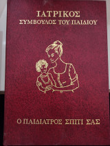 Ιατρική Εγκυκλοπαίδεια- Ο Παιδίατρος Σπίτι Σας - Τόμοι 2 &3