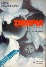 ΣΙΒΗΡΙΑ - ΟΔΟΙΠΟΡΙΚΟ ΣΕ ΜΙΑ ΗΠΕΙΡΟ