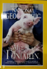 National Geographic Οκτώβριος 1999