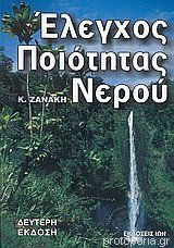 Έλεγχος Ποιότητας Νερού