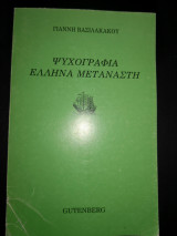 Ψυχογραφια Έλληνα μετανάστη