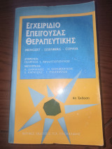 Εγχειρίδιο Επείγουσας Θεραπευτικής