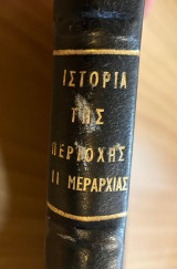 Ιστορία της μεταξύ Λίμνης Δοιράνης και Βόρα-Βερμίου περιοχής ΙΙ Μεραρχίας