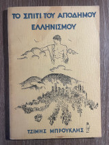 Το σπίτι του απόδημου Ελληνισμού