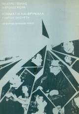 Κομμάτια και θρύψαλα. Θέατρο Τέχνης 1976-1977 (πρόγραμμα).
