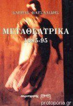 Μεταθεατρικα 1985-95