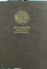 Φιλιππος Βασιλευς Μακεδονων
