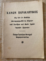 Κανών Παρακλητικοπς εις τον εν Θαβώρ Μεταμορφωθέντα Κύριον και Σωτήρα και Θεόν ημών Ιησούν Χριστόν