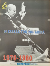 Η Ελλάδα τον 20ο αιώνα (1970-1980) - Επτά Ημέρες