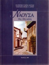 Νάουσα 19ος-20ος αιώνας