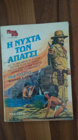 Η νύχτα των Απάτσι