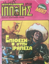 Μικρός Ιππότης #114