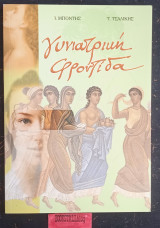 Γυνιάτρικη φροντίδα