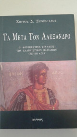 Τα Μετά τον Αλεξάνδρο