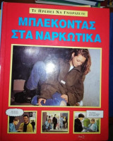 Τι Πρέπει να Γνωρίζετε - Μπλέκοντας στα Ναρκωτικά