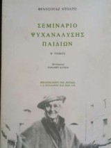Σεμινάριο ψυχανάλυσης παιδιών Β τόμος