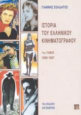 Ιστορία του ελληνικού κινηματογράφου