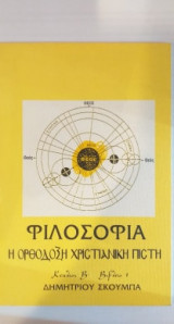 Φιλοσοφία Η Ορθόδοξη Χριστιανική Πίστη