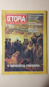 Ιστορία Εικονογραφημένη Νο 315 - Σεπτέμβριος 1994 - Δρχ. 600