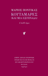 Κουταμάρες: (Και μια εξυπνάδα)