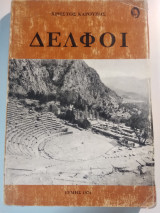 Δελφοί