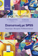 Στατιστική με SPSS: Περιέχει Θεωρία Πιθανοτήτων