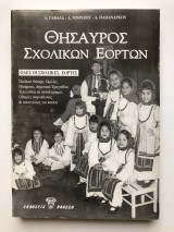 Θησαυρός Σχολικών Εορτών