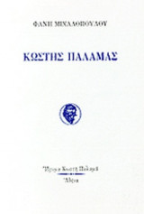 ΚΩΣΤΗΣ ΠΑΛΑΜΑΣ