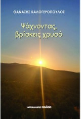 Ψάχνοντας, βρίσκεις χρυσό