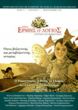 ΝΕΟΣ ΕΡΜΗΣ Ο ΛΟΓΙΟΣ, ΤΕΥΧΟΣ 8, ΦΘΙΝΟΠΩΡΟ 2013